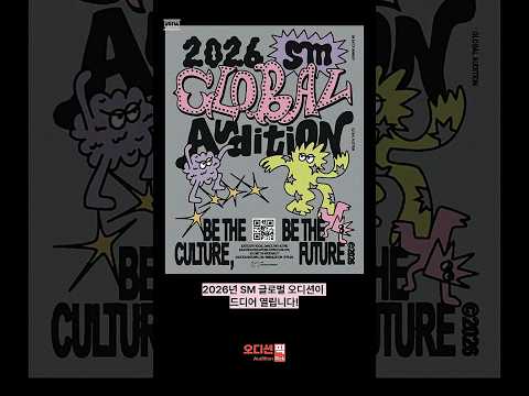SM 2026 글로벌 오디션 전체 일정 & 지원방법 총정리 (보컬/랩/댄스/연기)