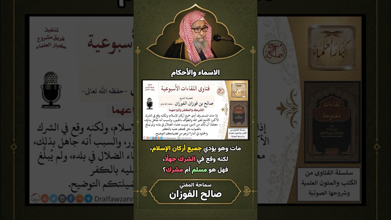 من وقع في الشرك جهلا وهو يؤدي جميع أركان الإسلام هل هو مسلم أم مشرك؟ | الشيخ صالح الفوزان