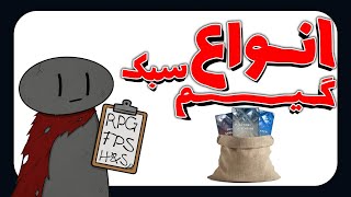 نقد و بررسی انواع سبک گیم !