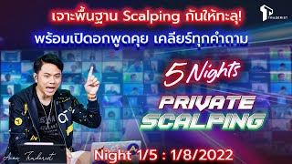 เจาะพื้นฐาน Scalping กันให้ทะลุ : 5 Nights Private Scalping - Night 1
