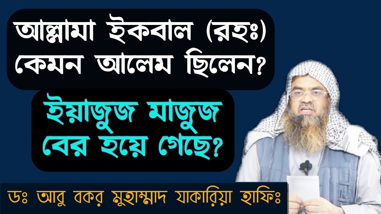 আল্লামা ইকবাল কেমন আলেম ছিলেন? ইহুদিরা কি‌ ইয়াজুজ মাজুজ? দাজ্জাল কেয়ামতের আলামত সম্পর্কে বিস্তারিত