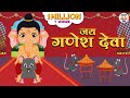 Ganesh chaturthi special  jai ganesh deva      shree ganesh aarti