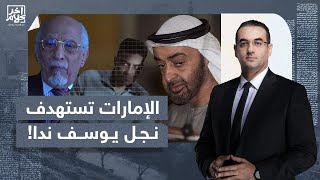 شاهد كيف استهدفت الإمارات نجل القيادي المعروف بالإخوان المسلمين 