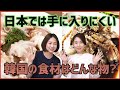 日本では珍しい韓国の食材について_[日本語字幕]