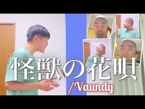 ザ・パンストテイク　怪獣の花唄/Vaundy