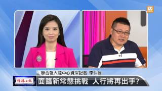 經濟新觀點-陸再祭出大手筆 降息降準救經濟(2015/10/26)