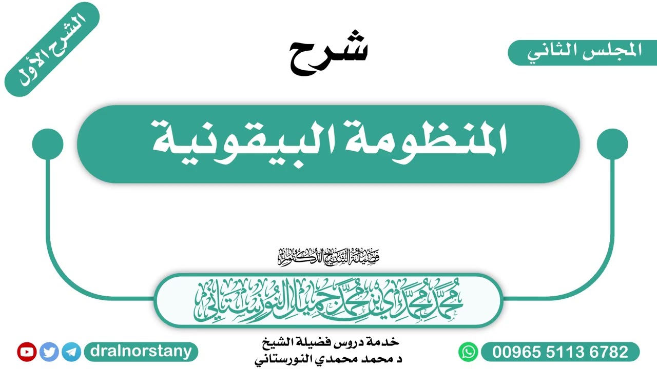 (2/4) - الشرح الأول لـ(المنظومة البيقونية) للبيقوني | فضيلة الشيخ د محمد النورستاني -حفظه الله-