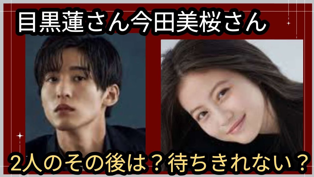 目黒蓮さん今田美桜さん🌼2人のその後は？待ちきれない？？占うよ🔮#アストロダイス #占い #オラクルカード #タロット #目黒蓮 #今田美桜