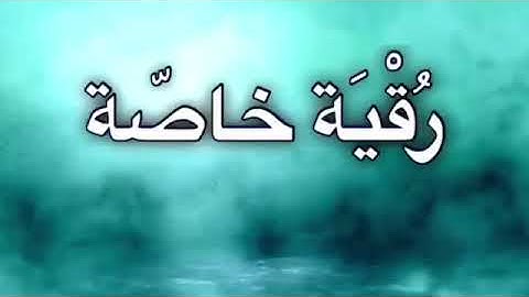 رقية قوية ب(سورة الفلق)- مكررة لفك عقد السحر والحسد والمس .. بصوت الشيخ سلطان المعيقلي