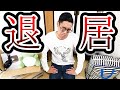 【説明します】家を引っ越すことになりました。