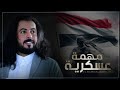 مهمة عسكرية ابو حنظله يفجرها باقوى شيله حماسية جديد 2025 مهمة عسكرية ابو حنظله يفجرها باقوى شيله حماسية جديد 2025