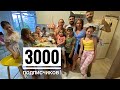 Отмечаем 3000 подписчиков 🥳 Иммигранты в Грузии.Батуми2020