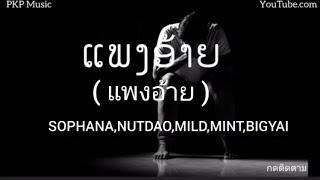 #ແພງອ້າຍ ( แพงอ้าย ) - SOPHANA,NUTDAO,MILD,MINT,BIGYAI [ เนื้อเพลง ]