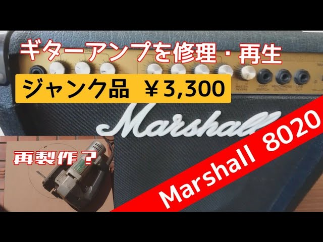 3,300円のジャンク ギター アンプ Marshall VALVESTATE 20 Model 8020