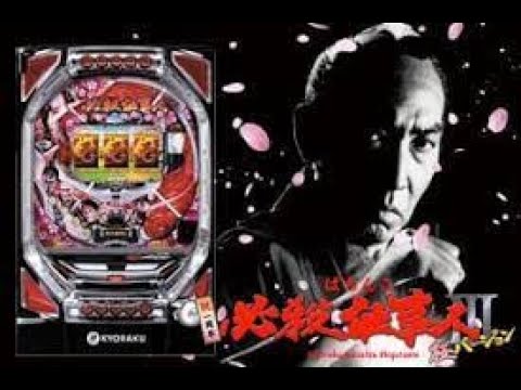 実機配信【CRぱちんこ必殺仕事人Ⅲ】 - YouTube