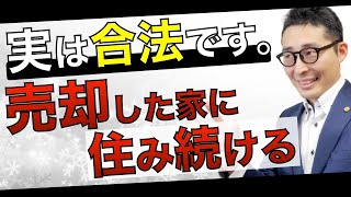 ※合法？違法？宅建士の間で話題！家を売却したのにそのまま住み続けられる裏技「リースバック」の仕組みを初心者向けにわかりやすく解説講義。