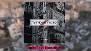 Sudno – Тут було місто (Here was a city)