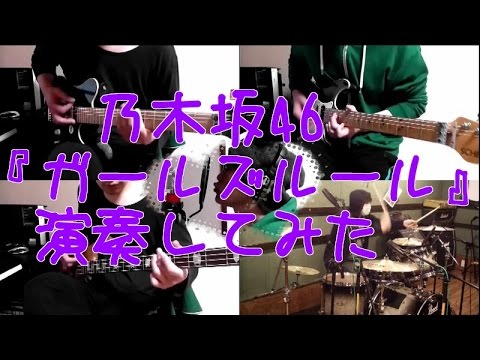 乃木坂46『ガールズルール』をバンドアレンジで演奏してみた。nogizaka46/band cover/Girls' Rule【covered by背水の陣】