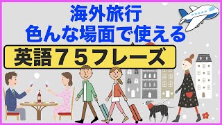 まさに今でしょ！海外旅行で色んな場面で使える英語７５フレーズをマスターできる！