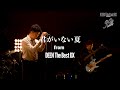 DEEN「君がいない夏 (DEEN The Best DX)」Music Video Short ver.
