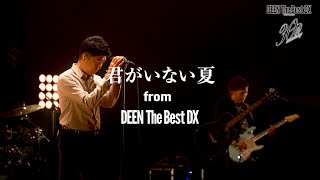 DEEN「君がいない夏 (DEEN The Best DX)」 Short ver.