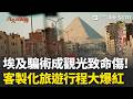 精華｜埃及騙術多成觀光大國隱憂 中文難學 埃及導遊一枝獨秀 疫情唯一接團 榮登旅遊王｜三立新聞LIVE