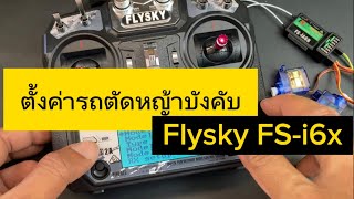 แกะกล่องตั้งค่ารีโมท flysky FS-i6x สำหรับรถตัดหญ้าบังคับ