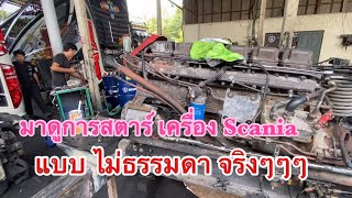 รีวิวการสตาร์เครื่องScania k124 (กล่อง) 344 โดยอู่ช่างไบร์ท #อู่ช่างไบร์ท