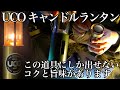 【キャンドルランタン】メリット・デメリット・手入れ【UCO ユーコ】