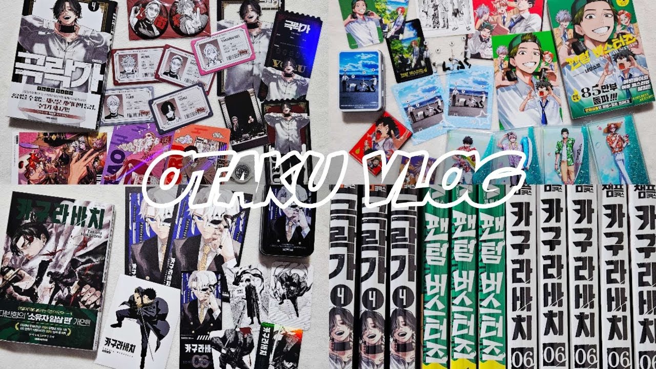 [오타쿠 브이로그 #159] 푸짐한 특전과 한정판 굿즈 보고 가세요.| 만화책 언박싱 | 소년만화책 | 극락가 | 팬텀 버스터즈 | 팬버즈 | 카구라바치 | 대원 | 소미미디어