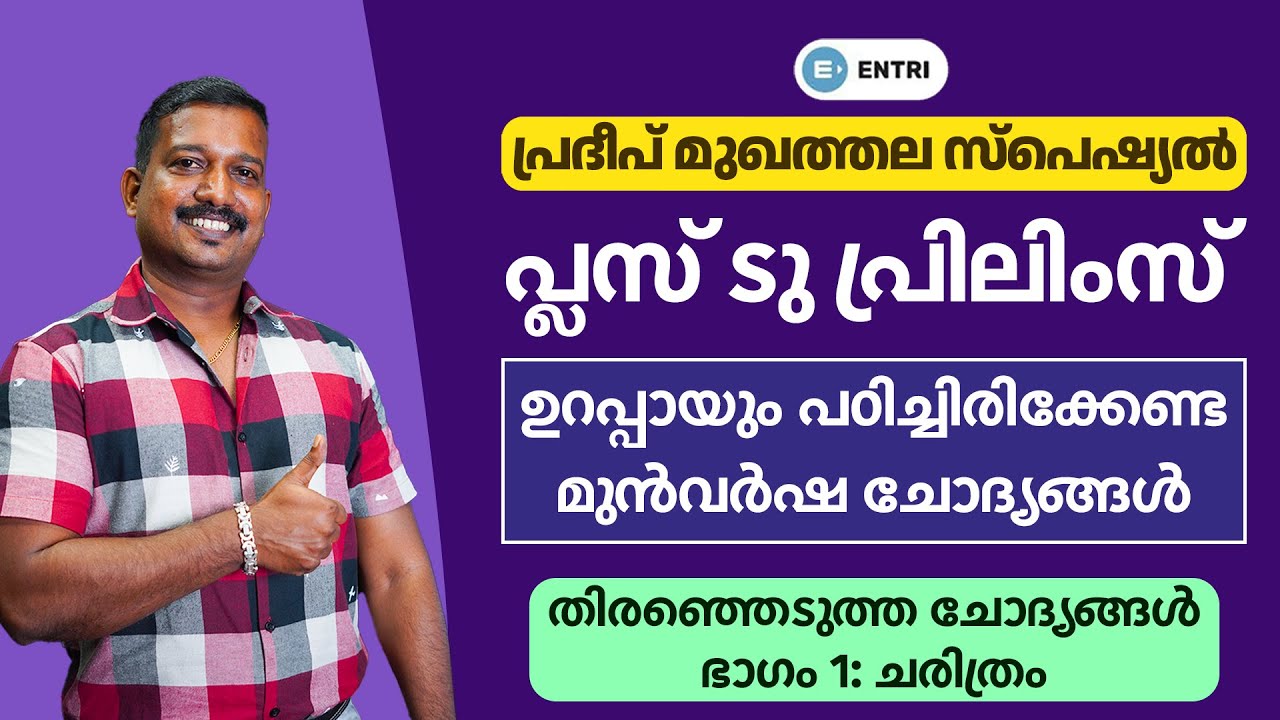 Plus Two Prelims 2022: എങ്ങനെ തയ്യാറെടുക്കണം? | Plus Two Prelims Sure Questions | Pradeep Mukhathala