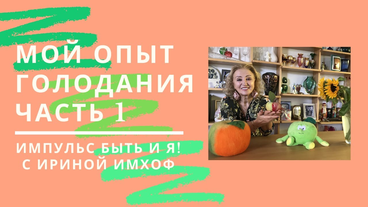 Мой опыт 21-дневного условного голодания по Марве Оганян. Часть 1