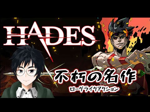 【HADES】ずっとウィッシュリストに入っていたこちらのゲームをやります【初見】【Vtuber】