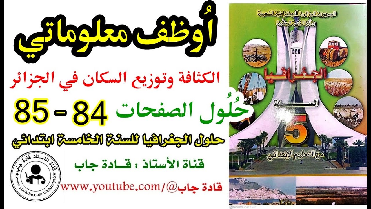 أوظف معلوماتي الصفحة 84_85 كتاب الجغرافيا للسنة الخامسة ابتدائي