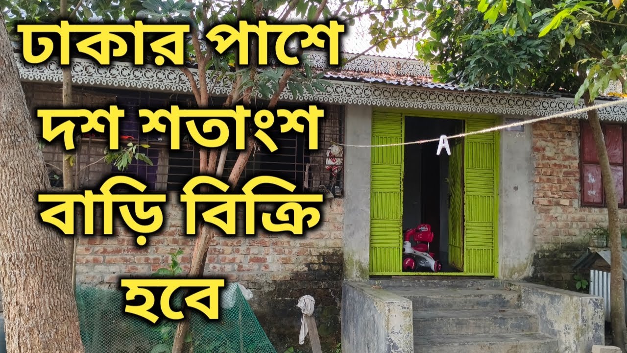 ঢাকার পাশে দশ শতাংশ বাড়ি বিক্রি হবে 