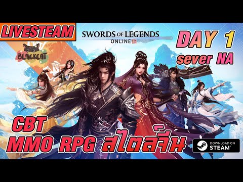 Swords of Legends Online [LIVE] เกมเก็บเวล MMO RPG สไตล์จีน กราฟฟิกระดับเทพ เปิด CBT วันแรก VER PC