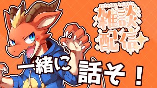 【雑談】月曜日の雑談！　一緒に話そう！！【ケモノVtuber】