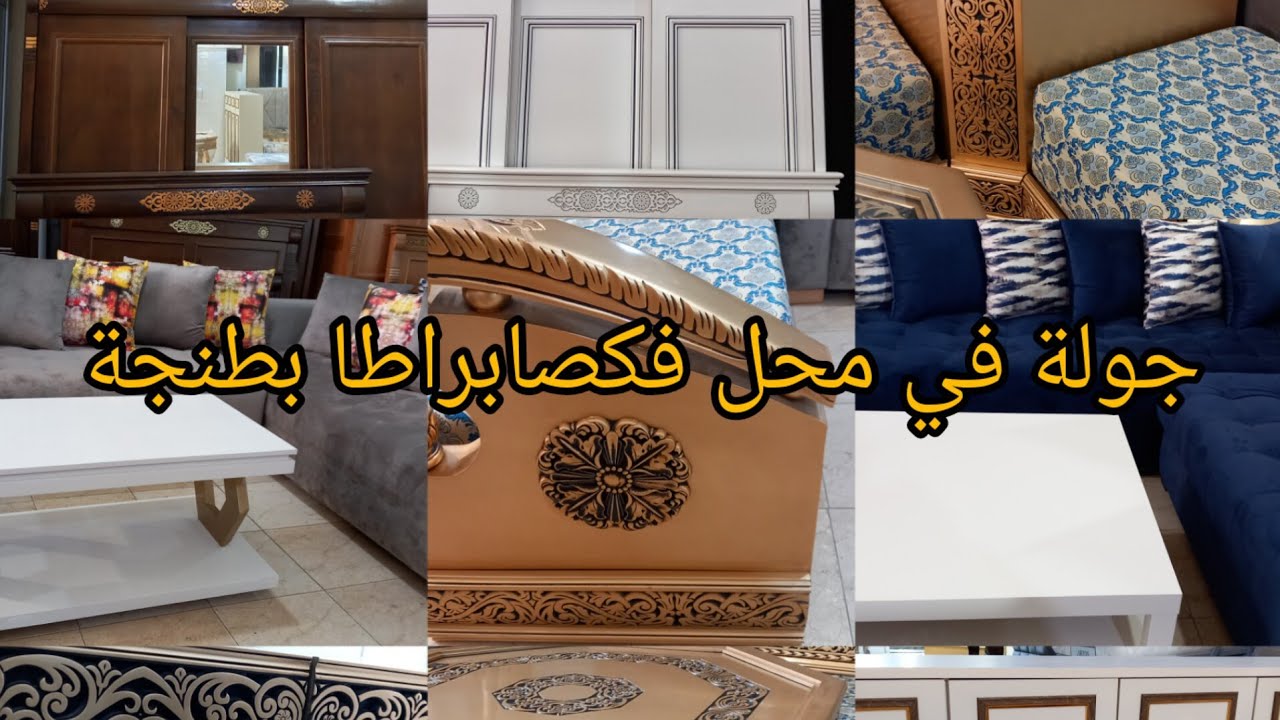 جولة معي في محل مفروشات منزلية رائعة في💥 سوق كاساباراطا💥طنجة💥👌👍