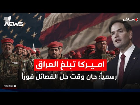 اميركا تبلغ العراق رسميا حان وقت حل الفصائل فورا الحصاد الاخباري 2025 10 21