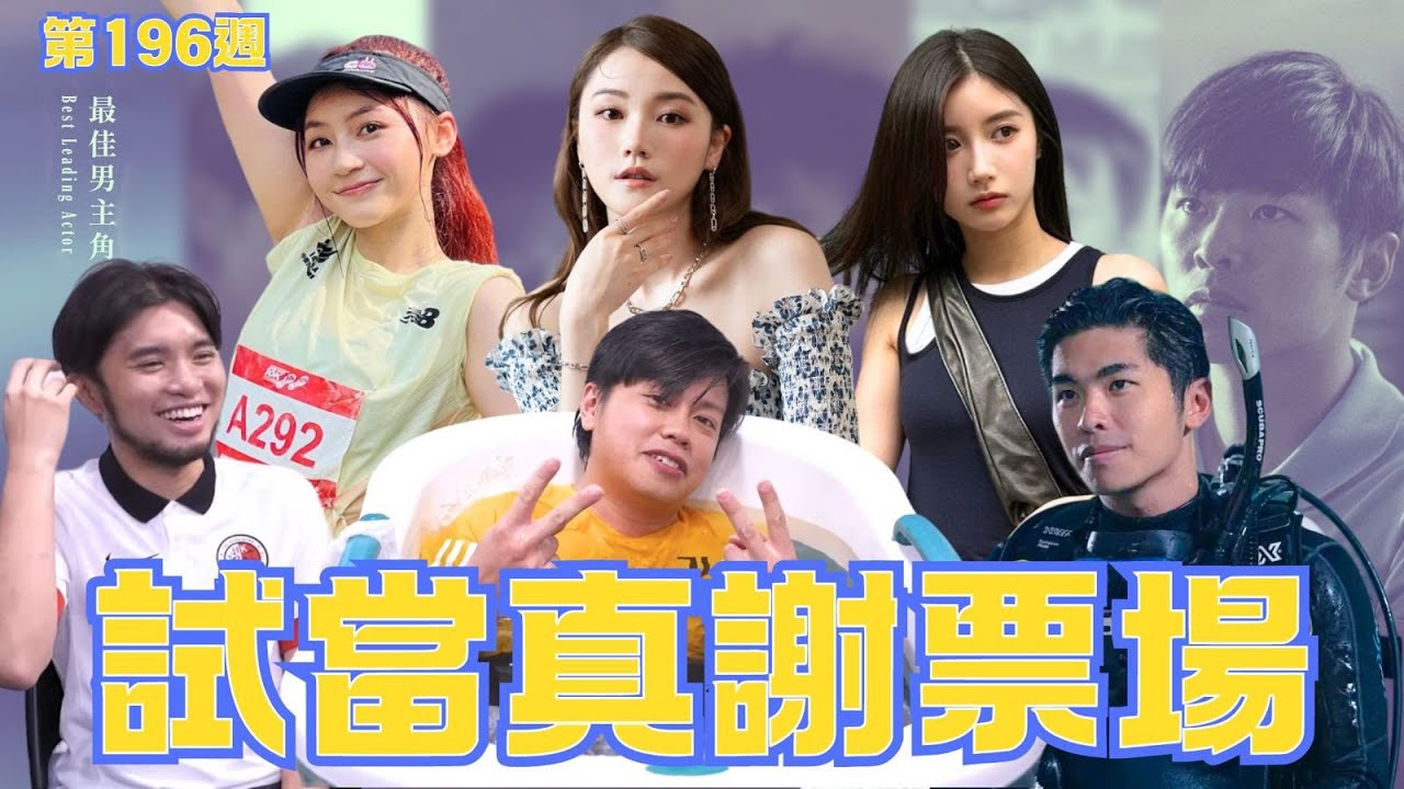 修、賢、豪、Yanny、Jessica、慈｜試當真謝票場 第196週