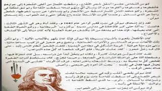 اسحاق نيوتن والأرض نص القراءة للسنة الخامسة من اعداد الأستاذ لمعايسي حسام