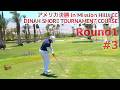 Round1#3アメリカ決勝【Mission Hills CC】