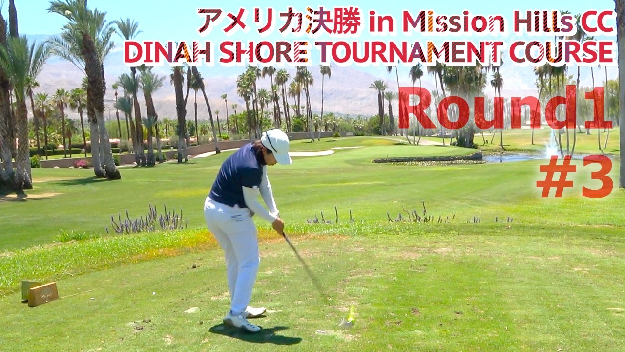 Round1#3アメリカ決勝【Mission Hills CC】