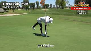 Round1#3アメリカ決勝【Mission Hills CC】