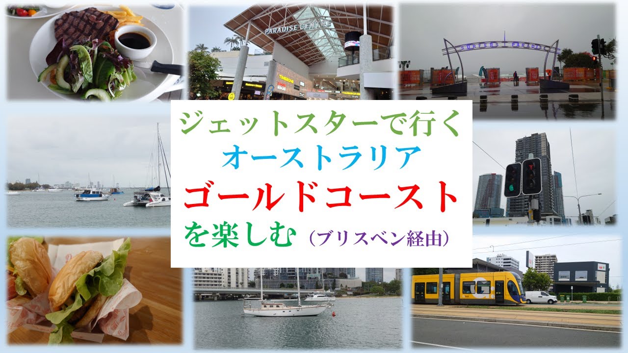 ＜オーストラリア＞ゴールドコーストの旅（ブリスベン経由サーファーズパラダイスの旅）
