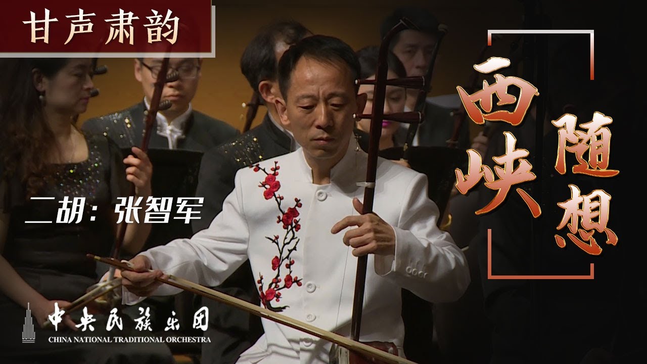Erhu Concerto: 《西峡随想》- Zhang Zhijun | China National