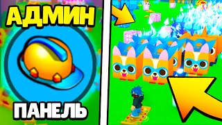 Я Стал Админом и Собрал Всех Huge петов в Пет Симулятор Х (Pet Simulator Z)