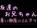 【女性向け】バレないように友達のお兄ちゃんと背徳的なやりとりを楽しむ話【年上男子】