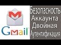 Как включить двухэтапную аутентификацию? Безопасность Аккаунта Google.