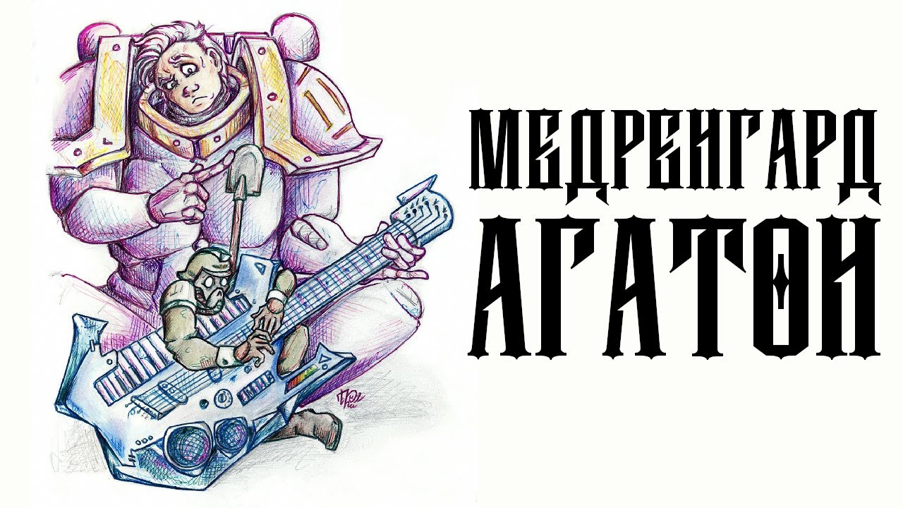 Disco40k – Медренгард/Агатон